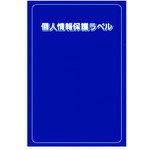 TR IM 個人情報保護ラベルS (90X140mm) 10枚入り