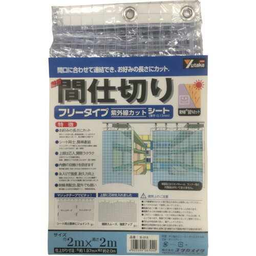 TR ユタカメイク シート 簡易間仕切りシート (フリー) 2m×2m クリア