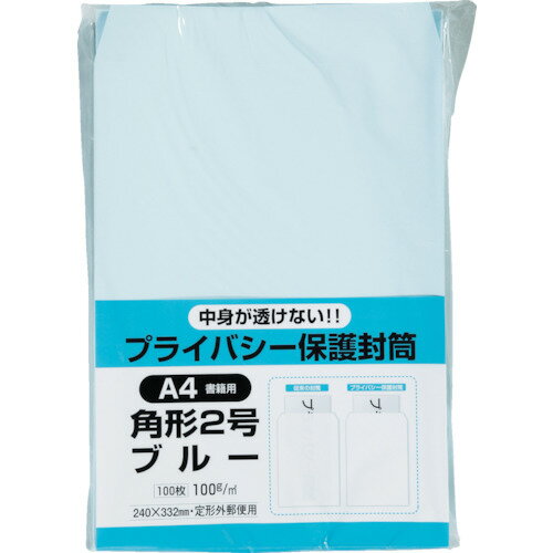 取寄せ品の為2〜3日（稼働営業日発送）【特長】●99％以上の高不透明度で内容物が透けない封筒です。●A4判対応です。【用途】【仕様】●タイプ：角2●色：ブルー●縦(mm)：332●横(mm)：240●テープのりなし【材質・表面仕上】【注意事項】【サイズ】長さ：332.00X幅：240.00×高さ：240.00（単位MM)※予告無く仕様変更、廃番になることがあります。ご注文後に欠品等が判明した場合はご連絡させていただきます。