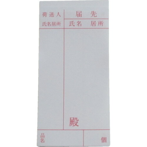 TR ユタカメイク 荷札 届け先荷札 10枚×2