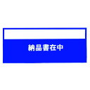 取寄せ品の為2〜3日（稼働営業日発送）【特長】●完全密封仕様のため、貼ってから伝票が落ちる心配がありません。【用途】●商品と同時に発送できる伝票入れに。【仕様】●表示内容：納品書在中●縦(mm)：145●横(mm)：320【材質・表面仕上】●ポリエチレン（PE）【注意事項】【サイズ】長さ：331.00X幅：153.00×高さ：46.00（単位MM)※予告無く仕様変更、廃番になることがあります。ご注文後に欠品等が判明した場合はご連絡させていただきます。