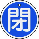 TR 緑十字 バルブ開閉札 閉 (青) 50mmΦ 両面表示 アルミ製
