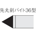 TR 三菱 ろう付け工具 先丸剣バイト 36形 HTI05T