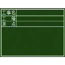 取寄せ品の為2〜3日（稼働営業日発送）【特長】●暗線入りで書きやすく、文字も綺麗に消せます。●現場写真が撮りやすく、鮮明な読み取りが可能です。【用途】●現場記録、写真撮影用の黒板に。【仕様】●縦(mm)：450●横(mm)：600●暗線入●緑色板面●印刷：無地●横型【材質・表面仕上】●本体:木製【注意事項】●チョーク専用です。濡れた状態での使用は避けてください。【サイズ】長さ：600.00X幅：450.00×高さ：450.00（単位MM)※予告無く仕様変更、廃番になることがあります。ご注文後に欠品等が判明した場合はご連絡させていただきます。