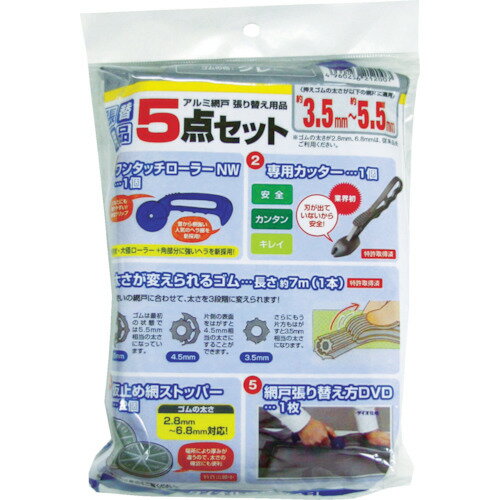 TR Dio 網戸張り替え5点セット ゴムの色 グレー ［1セット］ あみ戸/アミド/玄関/サッシ/ダイオ化成/ア..