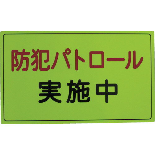 ■メーカー：（株）スリーライク■ブランド［特長］●車両に簡単取り付けができる防犯啓蒙商品です。●特注、名入れができますので、安全啓蒙商品として使用できます。［用途］●防犯、作業安全啓蒙。［仕様］●表示内容：防犯パトロール実施中●縦(mm)：300●横(mm)：500●取付仕様：マグネット式●取付方法：マグネット式［材質］●表面:塩化ビニール(PVC)●裏面：ゴムマグネット■【使用上の注意】原産国：BI2YHTCODE：T4183908000000