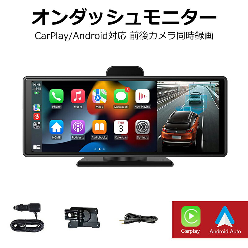 【YTTOKYOSTORE】CarPlay オンダッシュモニター ドライブレコーダー フロントモニター 分離式 10.26 インチ バックモニター 前後 車載用 モニター カー ディスプレイ カーナビ フロントカメラ内蔵 バックカメラ付き IPS 液晶 スクリーン 360°