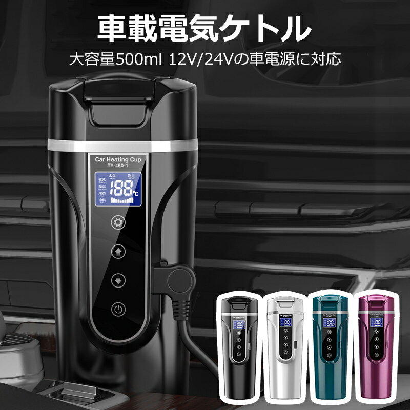 【YTTOKYOSTORE】車 電気ケトル 保温機能付き 40℃～100℃ 500ml大容量 カー用＆トラック用DC12V/24V 加熱 保温 湯沸し器 湯沸かし 湯ボルト ポータブルケトル ミニ 電気ポット 車中泊 LCDディスプレイ 沸騰/断熱/お茶作り/ブリューミルク 定温モード