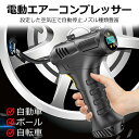 \セール中!最大1500円OFF/【操作簡単&コンパクト】エアーコンプレッサー 電動空気入れ PSE認証 エアーポンプ インフレータブル 携帯ポンプ 充電式 タ...