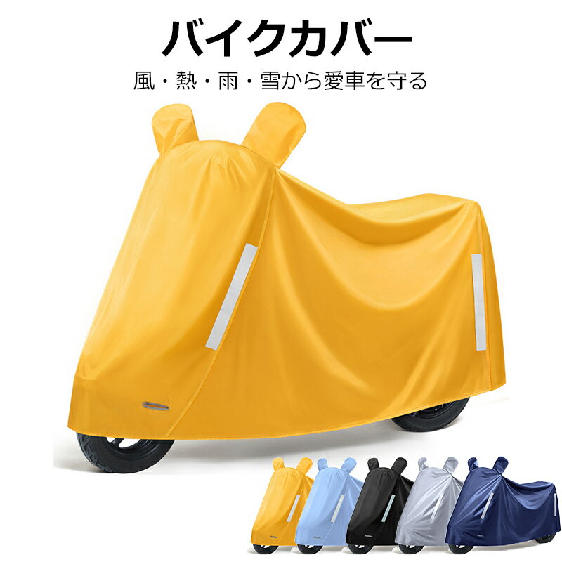 【YTTOKYOSTORE】バイクカバー 単車カバー 防炎 厚手 厚地 防水 日本製 起毛 排気量125～1400cc 屋外 耐久性 おすすめ 大型 単車 スクーター 二輪 ボディーカバー 防犯 盗難 盗難防止 PM2.5 紫外線 通気性