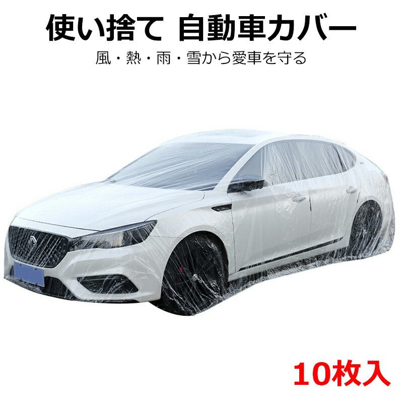 【10枚入】【YTTOKYOSTORE】自動車養生カバー PEピュアタイプ L 普通車用 オートカバー ワンタッチ式 ゴム付 センターマーク付 PEバージン素材 ディスポ カバー ボディカバー