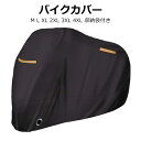 【YTTOKYOSTORE】バイクカバー 厚手 大型 原付 防水 小型 中型 M L XL 2XL 3XL 4XL 丈夫 防塵 防雪 撥水 盗難防止 防風ベルト付き 収納袋付き 防埃 バイク カバー 車体