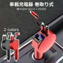 \セール中!最大1500円OFF/【即納】車載充電器 シガーソケット 巻取り式 ケーブル 最大60W QC4.0 + PD対応 急速充電 カーチャージャー リー...