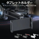 \セール中!最大1500円OFF/タブレットホルダー 車 スマホホルダー 車載 後部座席 車載ホルダー ヘッドレスト 真ん中 車載用 カー用品 iPad クリッ...