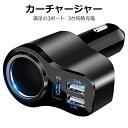 \セール中!最大1500円OFF/シガーソケット 増設 USB 3口 3連 カーチャージャー 分配 車載 車 充電器 パーフェクトソケット ブラック U小型 1...