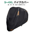 \SS特価+P10+最大2000円OFF/ 【即納】バイクカバー バイクカバー 超厚手 バイク カバー 250cc 耐熱 溶けない マフラー 丈夫 リアボックス...