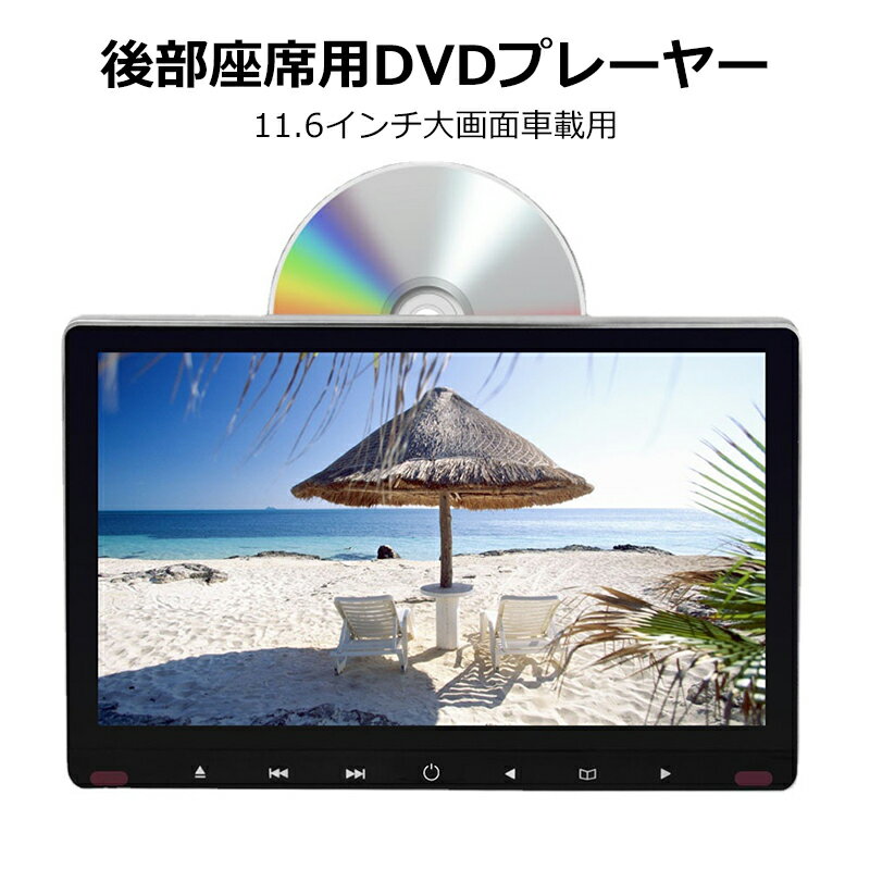 【YTTOKYOSTORE】車載用モニター DVDプレイヤー 11.6インチ 大画面 後部座席 車 DVD 車載 IPS 液晶 105万画素 高画質 モニター HDMI 簡単 取付 スマホ対応 iPhone対応 dvd リアモニター ヘッドレストモニター