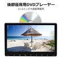 車載用モニター DVDプレイヤー 11.6インチ 大画面 後部座席 車 DVD 車載 IPS 液晶 105万画素 高画質 モニター HDMI 簡単 取付 スマホ対応 iPhone対応 dvd リアモニター ヘッドレストモニター