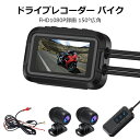 \セール中!最大1500円OFF/ バイク用ドライブレコーダー 防水 前後カメラ WiFi 二輪車ドラレコ FHD1080P録画 150°広角 交通事故 記録 ...