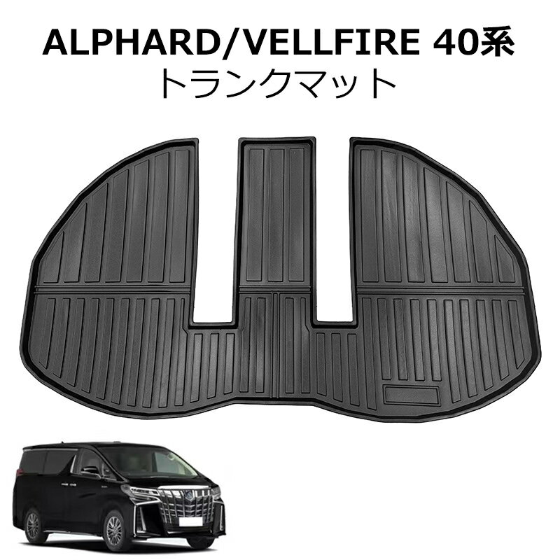 ★今ならお得!全品10％OFF★アルファード ヴェルファイア 40系 30系 3Dラゲッジマット 汚れ防止 TPE材質 ..