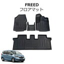 \セール中!最大1500円OFF/ フリード フロアマット GB系 フロア マット 3D 1列目 2列目 4点セット 防水 汚れ防止 カスタム パーツ アクセサ...