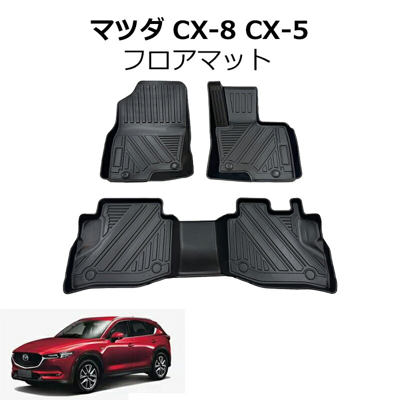 【YTTOKYOSTORE】CX-8 CX-5 フロアマット マツダ フロアマット 専用 3Dフロアマット カーマット マット H29.12～ AT車専用 5席分 TPE素材 ズレ防止 耐汚れ 耐磨耗性 防水仕様 車内用品 (3Pセット ブラック)