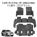 TOYOTA（トヨタ）LC300 ランドクルーザー 300系 7人乗り フロアマットセット 4点セット ラゲッジマット 運転席/助手席/リア用 3Dフロアマット TPE材質 防水 防汚タイプ カーマット ラバーマット フロアマット/フロアライナー ランクル