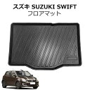 \クーポンGETで最大3000円OFF/ スズキ スイフト スイフトスポーツ ラゲッジマット ブラック 3D 立体 TPE材質 TPO防水 カスタムマット フロアマット 水洗い可能 荷室マット 収納 撥水 耐摩擦 汚防止 傷防止 カーゴトレイト ランクマット ラゲッジトレイ カー用品