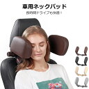 ヘッドレストまくら ネックパッド 車 ネックパット 車用 子供 クッション ヘッドレスト ネック パッド 低反発 メッシュ 枕 車載 首 まくら 首サポート ネックピロー 旅行 ヘットレスト 運転 肩こり 車内 こども ブラック ブラウン 快適 睡眠