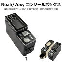 \セール中!最大1500円OFF/ 新型 ヴォクシー ノア 90系 コンソールボックス アームレストコンソール ハイブリッド車 トヨタ TOYOTA コンソール...