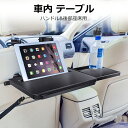 \セール中!最大1500円OFF/ 車 テーブル 後部座席 ハンドル 運転席 食事 タブレット パソコン スマホホルダー サイドテーブル ヘッドレスト ノートパ...