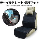 \セール中!最大1500円OFF/ チャイルドシート 保護マット カバー シートプロテクター isofix 対応 ジュニアシート シートカバー 保護 滑り止め ...