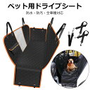 \セール中!最大1500円OFF/ ペット用ドライブシート 車 犬用 ドライブシート 後部座席 ペットシートカバー 防水 防汚 車用 普通車 自動車 カーシート...