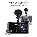 \セール中!最大1500円OFF/ ドライブレコーダー タッチパネル 前後 2カメラ 駐車監視 バックカメラ 4インチ IPS液晶 フルHD 高画質 1080P...