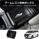 \セール中!最大1500円OFF/ トヨタ アルファード/ヴェルファイア 40系 用 アームレスト収納ボックス 収納 内蔵ボックス 小物入れ ABS製 1ピース...