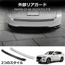 マツダ CX-60 KH系 パーツ リアバンパーステップガード ステンレス製 キズ防止 傷防止 保護 リア バンパーステップガード カスタム 外装パーツ ドレスアップ エアロ アクセサリー