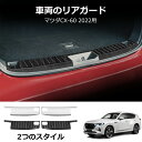 \クーポンGETで最大3000円OFF/ マツダ CX60 KH系リアバンパープロテクター ラゲッジ スカッフプレート ステンレス鋼内蔵アウター ドア敷居トランクトレッド ガーニッシュ パーツ アクセサリー 簡単DIY 工具不要【送料無料】