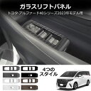 \クーポンGETで最大3000円OFF/ アルファード 40系 ヴェルファイア 40系 アクセサリー ウィンドウスイッチパネル スイッチカバー ガーニッシュ イ...
