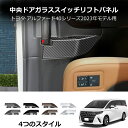 \クーポンGETで最大3000円OFF/ 新作 スライドドアスイッチカバー アルファード40系 ヴェルファイア40系 2023(令和5)年6月FMC後? 専用設...
