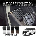 \クーポンGETで最大3000円OFF/ 新型アルファード アルファード40系 新型ヴェルファイア ヴェルファイア40系 ドアスイッチパネル上部 ウィンドウスイ...