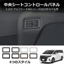 \クーポンGETで最大3000円OFF/ 40系 アルファード ヴェルファイア セカンドシートコントロールパネルフレーム 2pcs 全2色 AV40-IN-M0...