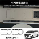 \クーポンGETで最大3000円OFF/ アルファード 40系 ヴェルファイア 40系 2列目ルームランプパネル ルーフランプパネル インテリアパネル 内装 パ...