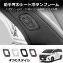 \クーポンGETで最大3000円OFF/ 新型アルファード アルファード40系 新型ヴェルファイア ヴェルファイア40系 助手席肩口パワーシートパネル パワーシ...