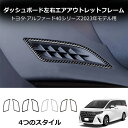\P10倍+最大1500円OFF/ 40系 アルファード ヴェルファイア フロントサイドウィンドウデフロストフレーム 2pcs AV40-IN-F13 | インテリア ダッシュボード エアコン パネル ガーニッシュ カバー パーツ インパネ カスタム 内装 室内 トヨタ 新型 アルヴェル(2)