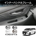 \クーポンGETで最大3000円OFF/ 新型アルファード アルファード40系 新型ヴェルファイア ヴェルファイア40系 フロントドアハンドルパネル ドアインナ...