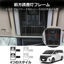 \クーポンGETで最大3000円OFF/ 新型アルファード アルファード40系 新型ヴェルファイア ヴェルファイア40系 フロントルームランプパネル ルームラン...