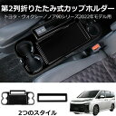 \セール中!最大1500円OFF/ 新型ヴォクシー90系 ノア90系 パネル カスタム パーツ アクセサリー サイドテーブル ドリンクホルダー ガーニッシュ パ...