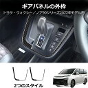 \クーポンGETで最大3000円OFF/ 新型トヨタ ヴォクシー/ノア パーツ アクセサリー シフト周り べゼル カバー カスタムパーツ ドレスアップ インテリ...