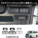 \クーポンGETで最大3000円OFF/ スペーシアギア ハイブリッド ターボ アクセサリー パーツ コンソールスイッチガーニッシュ インテリアパネル