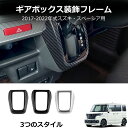 \クーポンGETで最大3000円OFF/ スズキ SPACIA スペーシア コンソール ギア シフト 装飾 フレーム カバー トリム インテリア アクセサリー ...